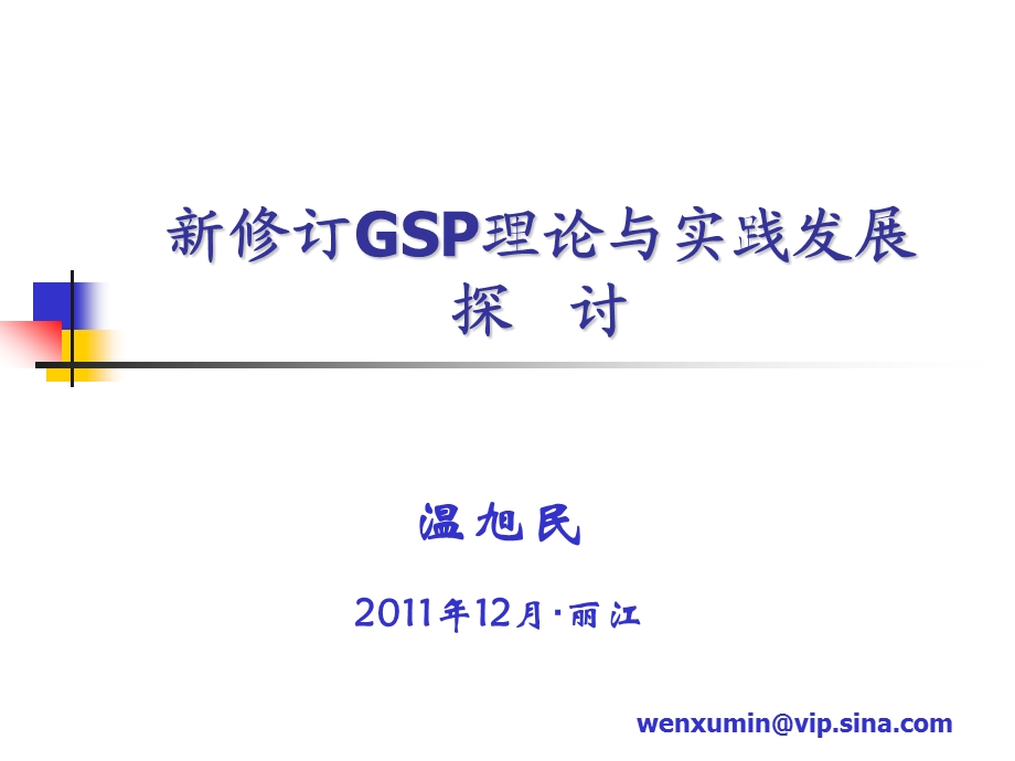 【经典】新修订GSP理论与实践发展探讨.ppt_第1页