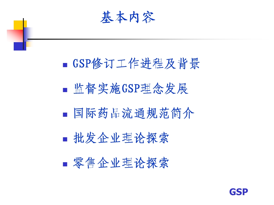 【经典】新修订GSP理论与实践发展探讨.ppt_第2页