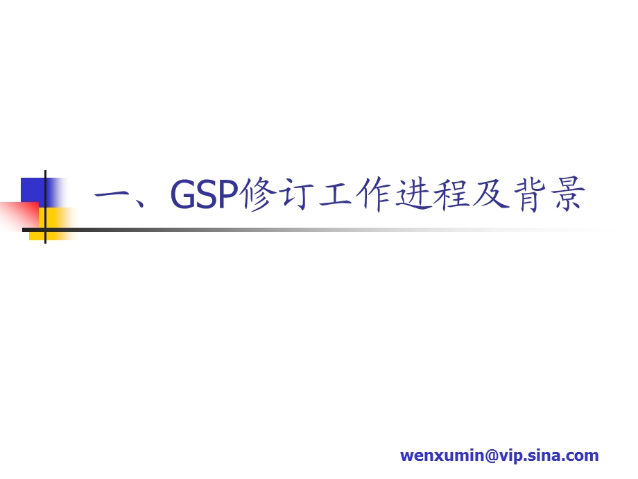 【经典】新修订GSP理论与实践发展探讨.ppt_第3页