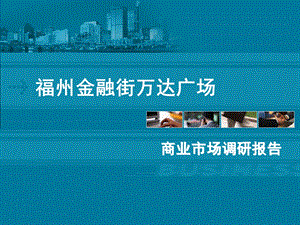 福州万达广场前期市场调研报告（09.11.19.ppt