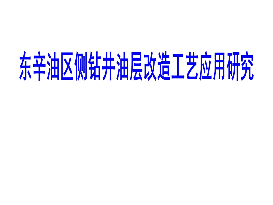 东辛油区侧钻井油层改造工艺应用研究(1).ppt_第1页