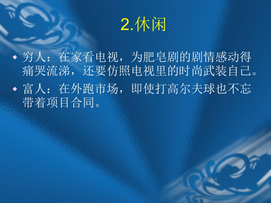 富人和穷人的12大经典差异.ppt_第3页