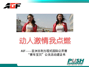 【广告策划PPT】AGF赛车宝贝活动方案.ppt