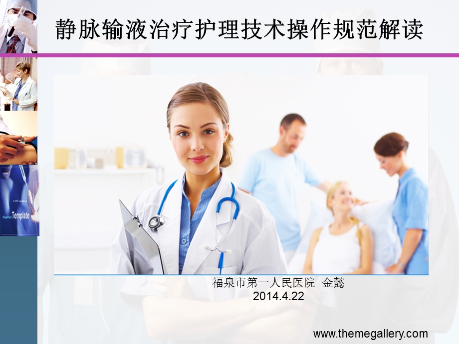 [讲稿]静脉输液治疗护理技术操作规范.ppt_第1页