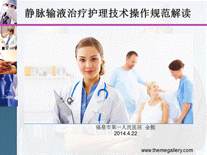 [讲稿]静脉输液治疗护理技术操作规范.ppt