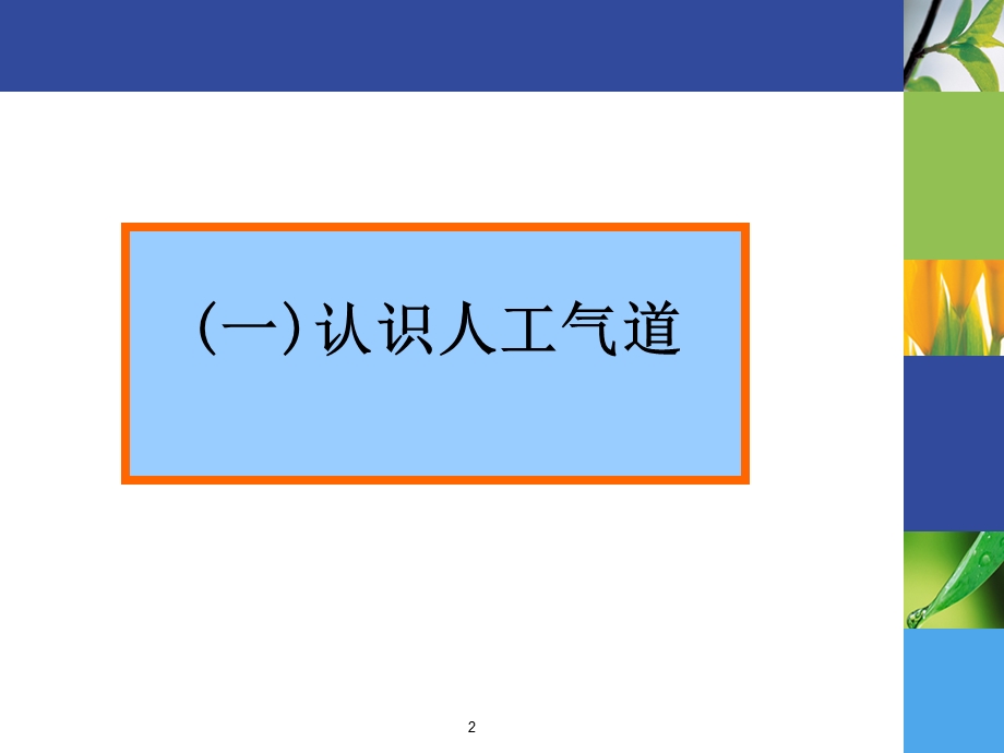 气管切开患者脱机状态下的护理.ppt_第2页