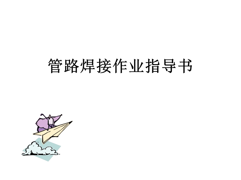 手工焊接作业指导书.ppt_第1页