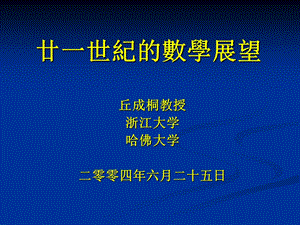 廿一世纪的数学展望.ppt