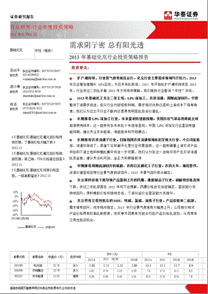 基础化工行业投资策略报告：需求阴云密总有阳光透1205.ppt