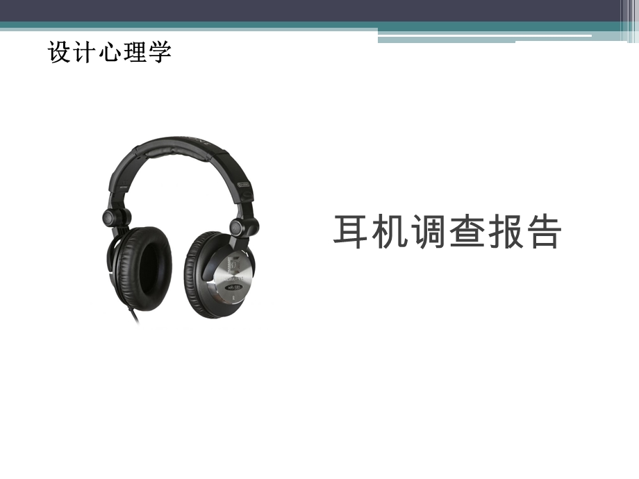 耳机调查报告.ppt.ppt_第1页