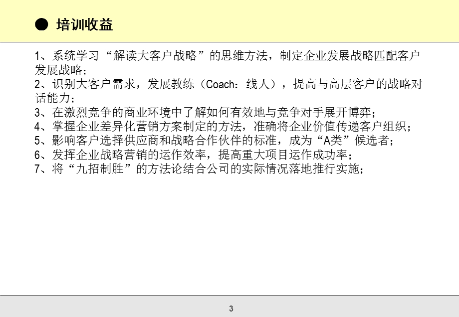 BtoB大客户营销技能提升之九招制胜.ppt_第3页