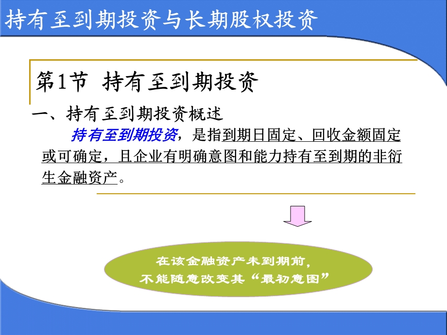 持有至到期投资与长期股权投资.ppt_第1页