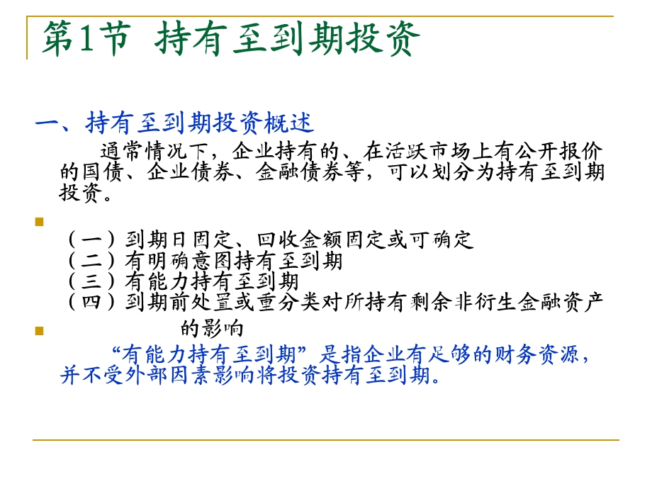 持有至到期投资与长期股权投资.ppt_第2页