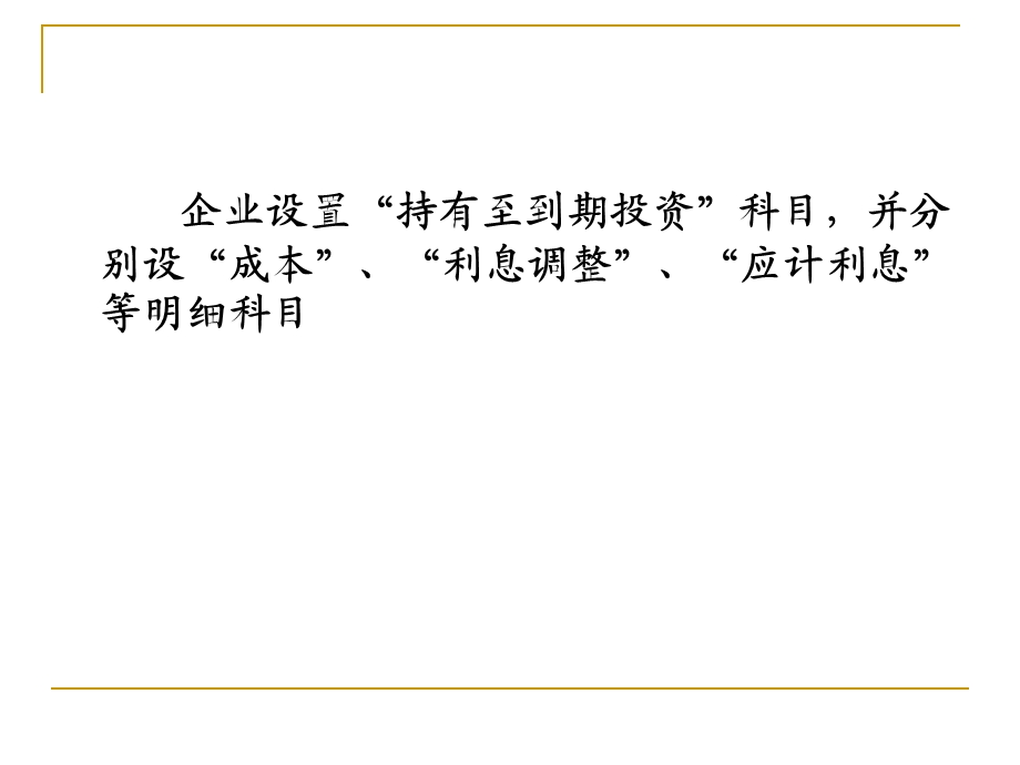 持有至到期投资与长期股权投资.ppt_第3页