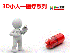 精美 PPT模板 3D小人—医疗系列ppt宝藏.ppt