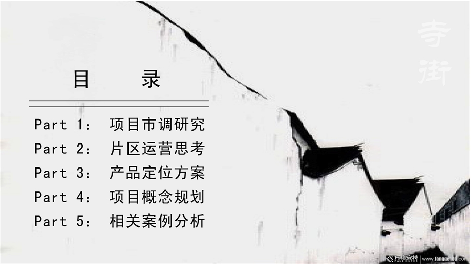 南通寺街区域项目整体开发思路及建议.ppt_第3页