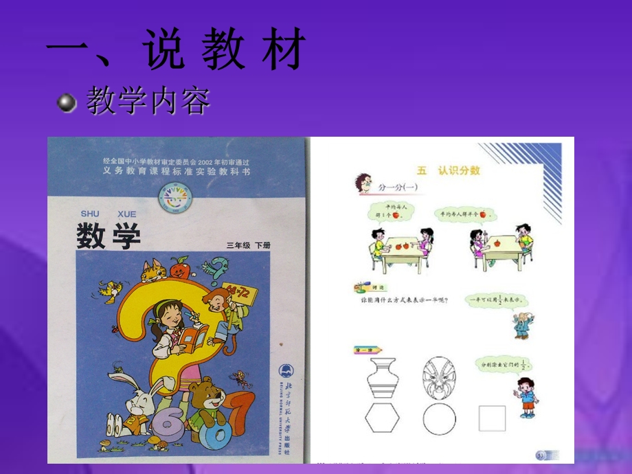 北师大版数学三级下册分一分(一)说课稿.ppt_第2页