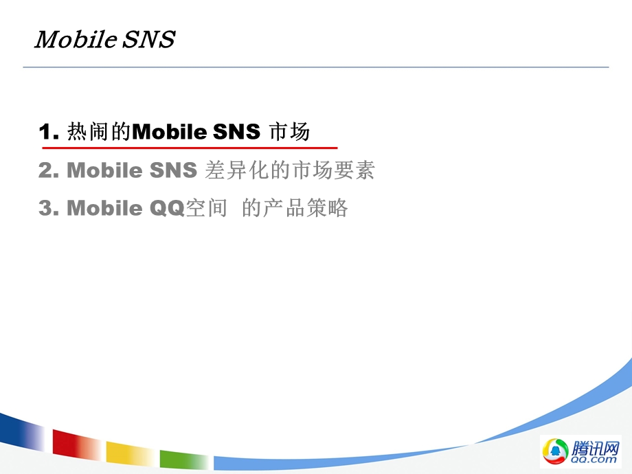 腾讯SNS加速进入Mobile时代分析报告.ppt_第2页