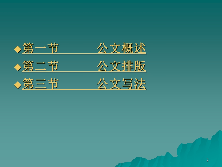 公文排版及写作指导培训讲座PPT(1).ppt_第2页