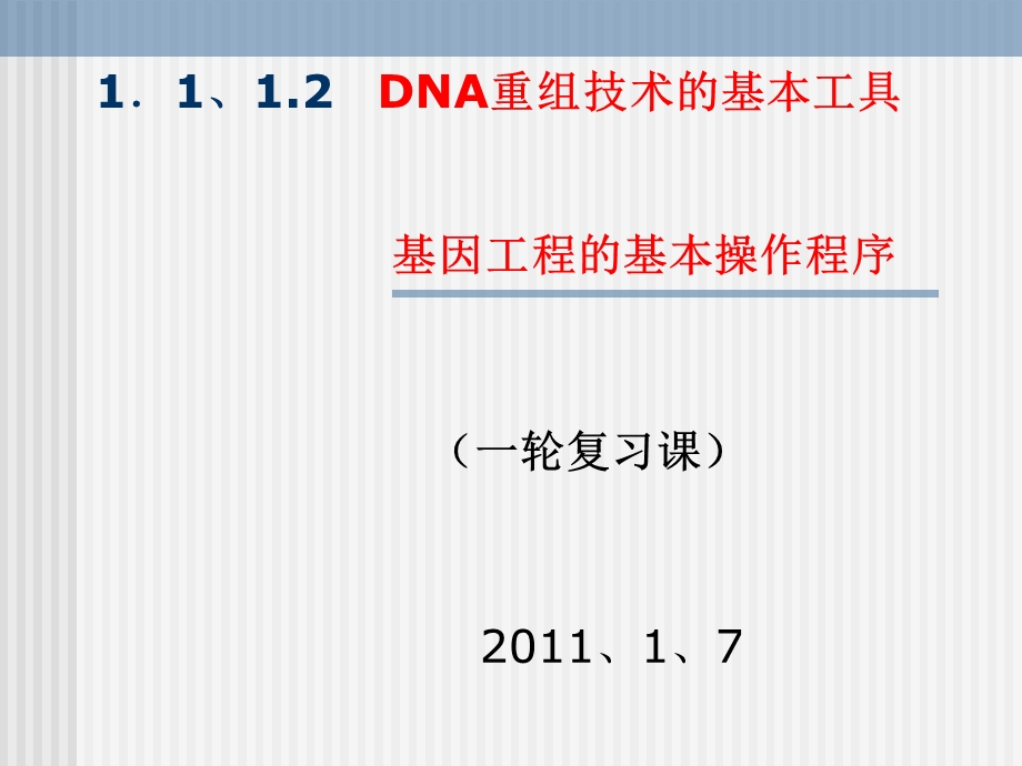 基因工程一轮复习公开课.ppt.ppt_第1页