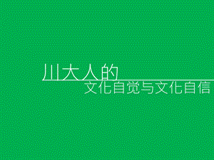 川大人的文化自觉与文化自信超级精美动态ppt作品(1).ppt