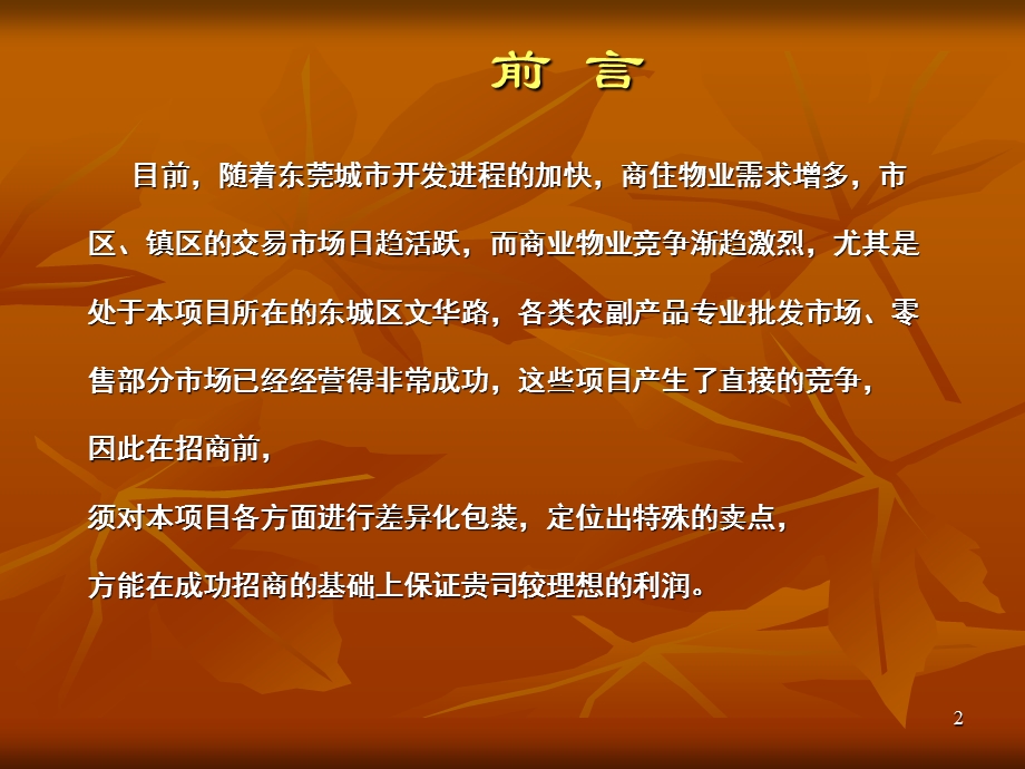 东城新生活农副产品交易中心市场调查策划方案.ppt_第2页