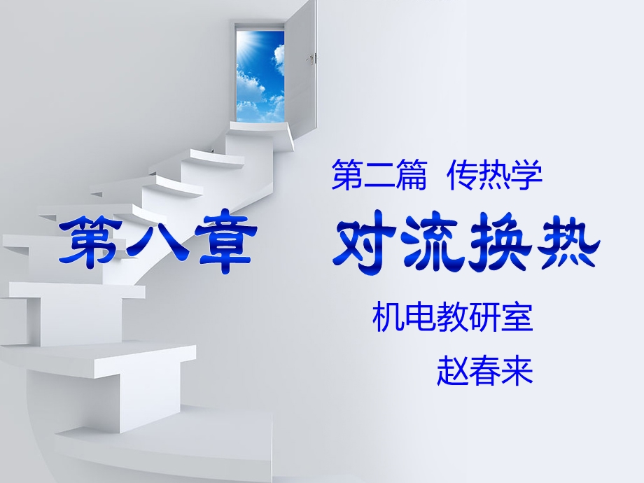 第九章对流换热.ppt.ppt_第1页