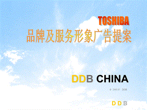 DDB品牌及服务形象广告提案（PPT 39页） .ppt