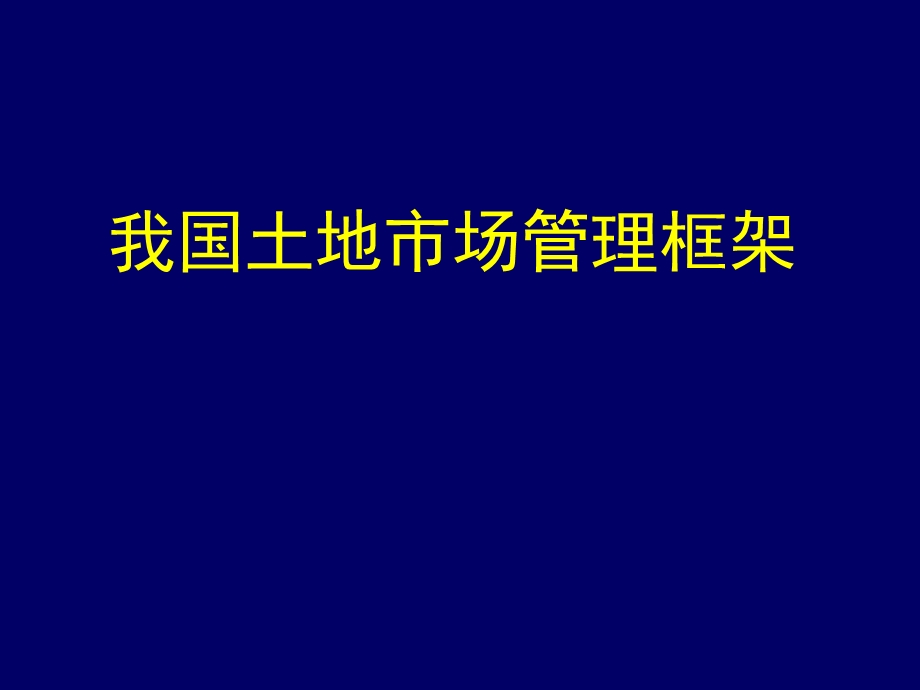 土地市场管理框专题讲座PPT.ppt_第1页