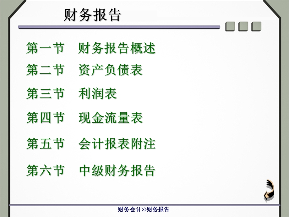 财务会计课程——财务报告.ppt_第1页