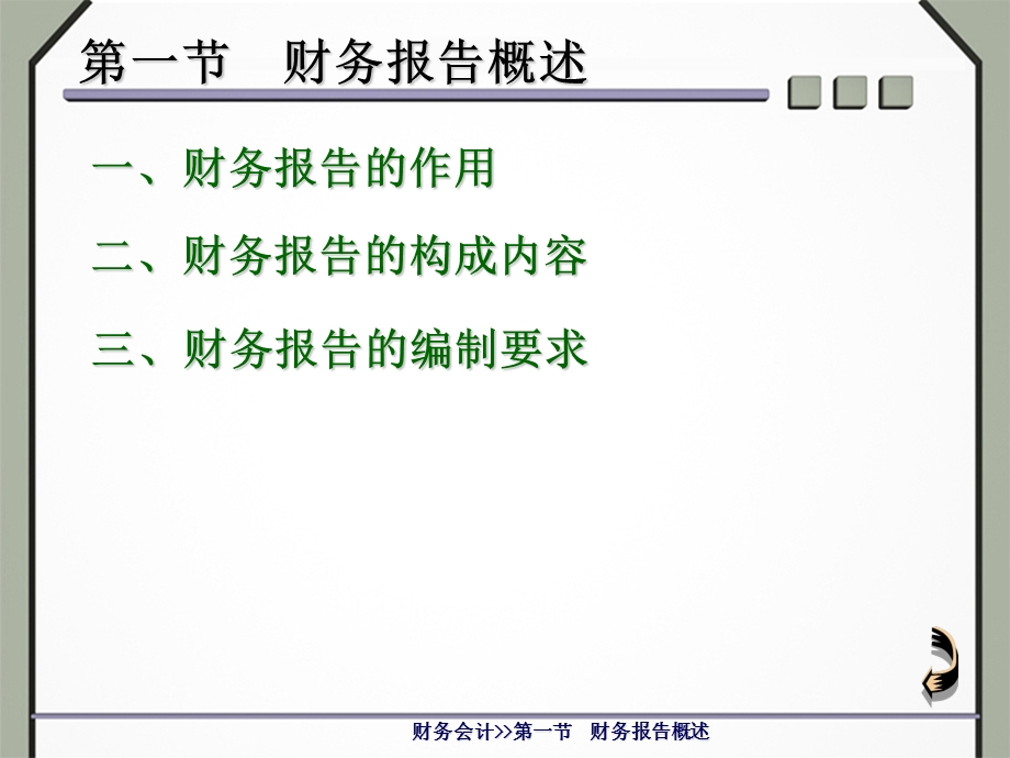 财务会计课程——财务报告.ppt_第2页