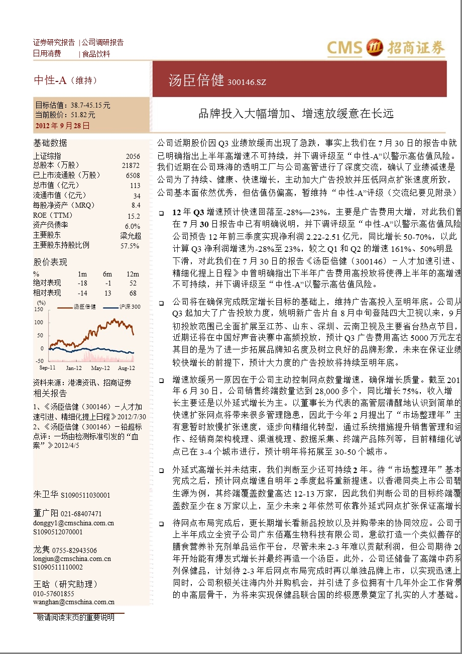 汤臣倍健(300146)调研报告：品牌投入大幅增加、增速放缓意在长远0929.ppt_第1页