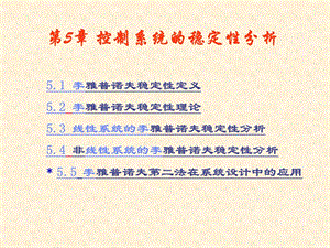 第5章 系统运动的稳定性分析.ppt