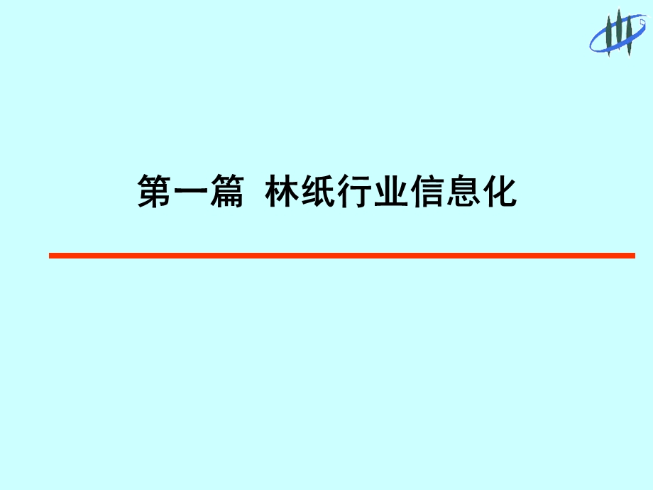 林纸行业信息化解决方案.ppt_第2页