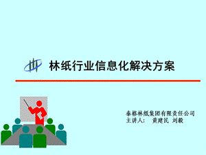 林纸行业信息化解决方案.ppt