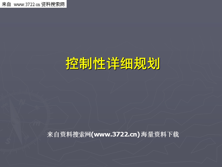 控制性详细规划.ppt_第1页