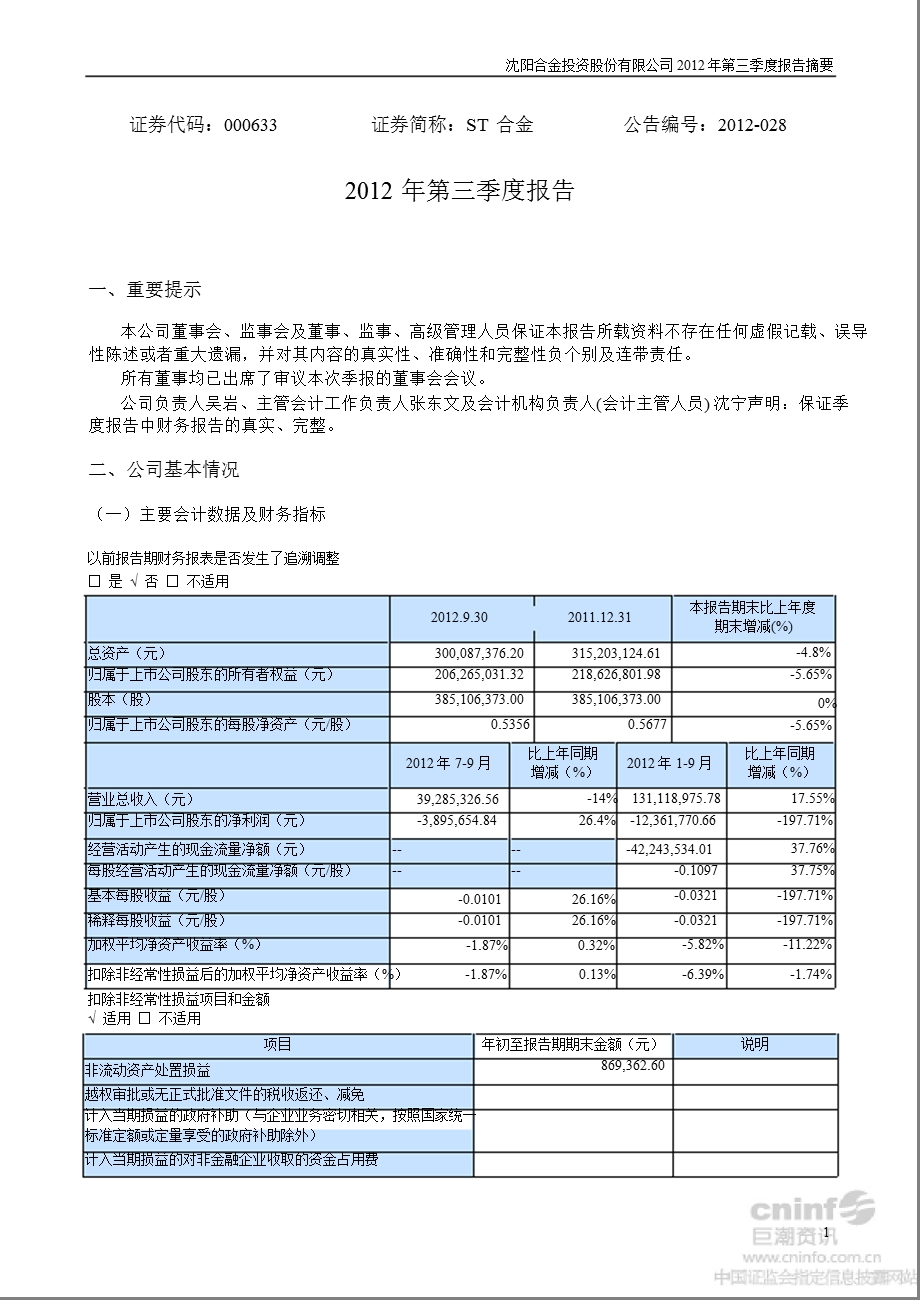 ST合金：第三季度报告正文.ppt_第1页