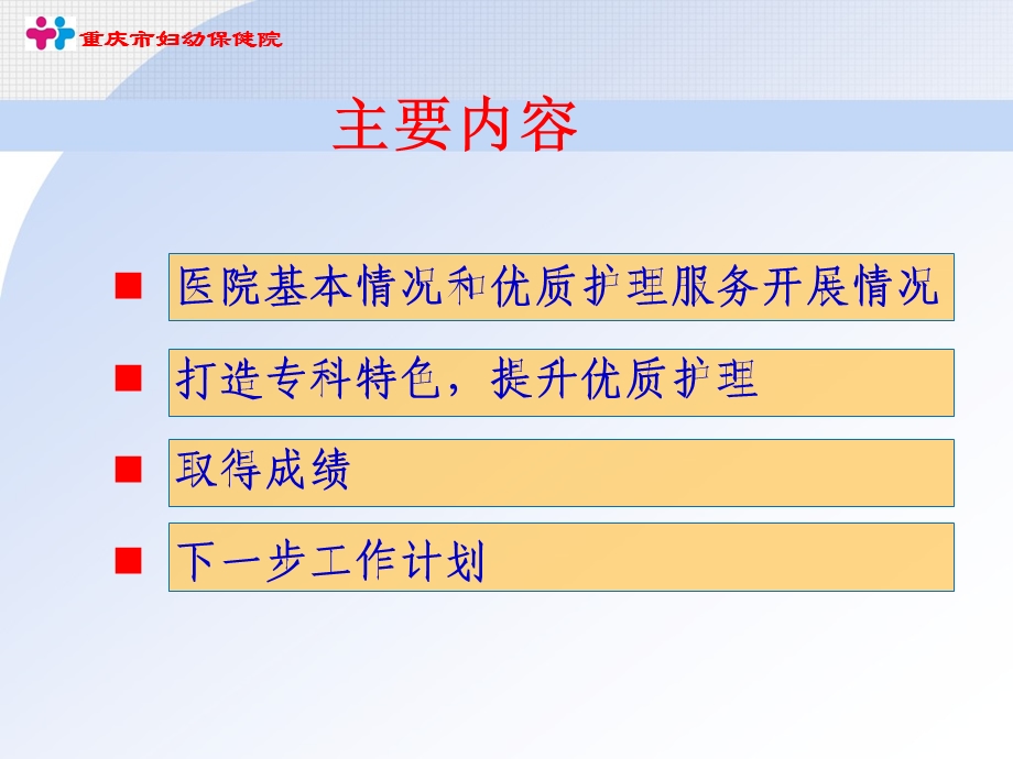 重庆市妇幼保健院优质护理经验交流.ppt_第2页