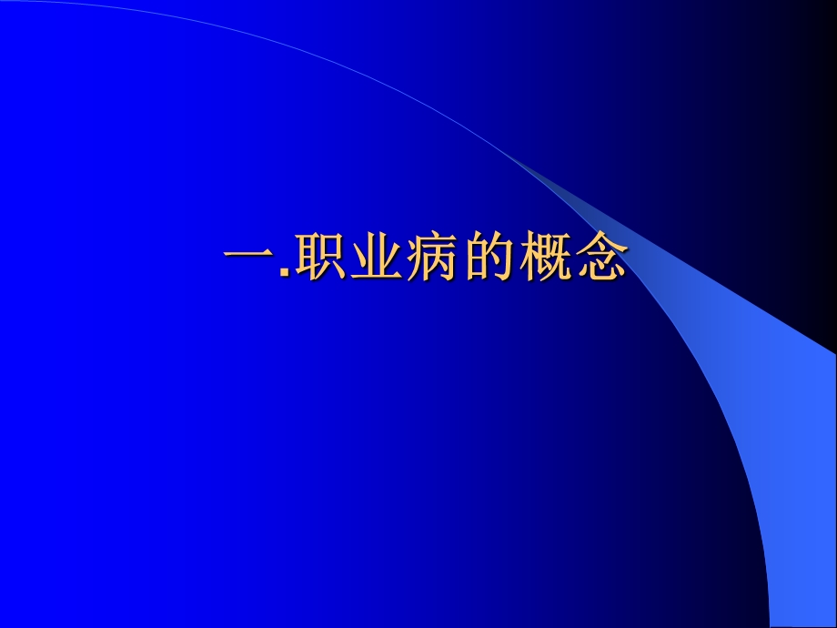 职业病防治基本知识.ppt_第1页