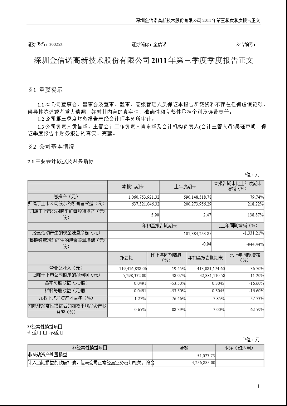 金信诺：2011年第三季度报告正文.ppt_第1页