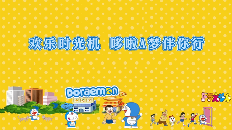 【欢乐时光机 哆啦A梦伴你行】地产营销中心哆啦A梦展暨周末暖场活动策划案.ppt_第1页