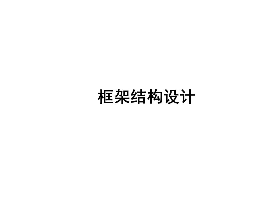 高层建筑结构框架结构设计讲义1.ppt_第1页