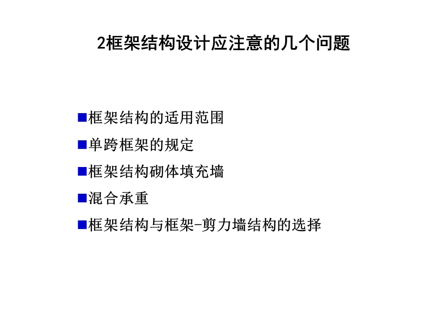 高层建筑结构框架结构设计讲义1.ppt_第3页