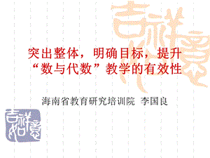 突出整体明确目标提升“数与代数”教学的有效性.ppt