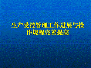 生产受控管理工作与操作规程完善提高.ppt