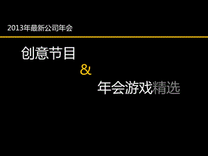 724171897最新公司会创意节目 会游戏精选.ppt