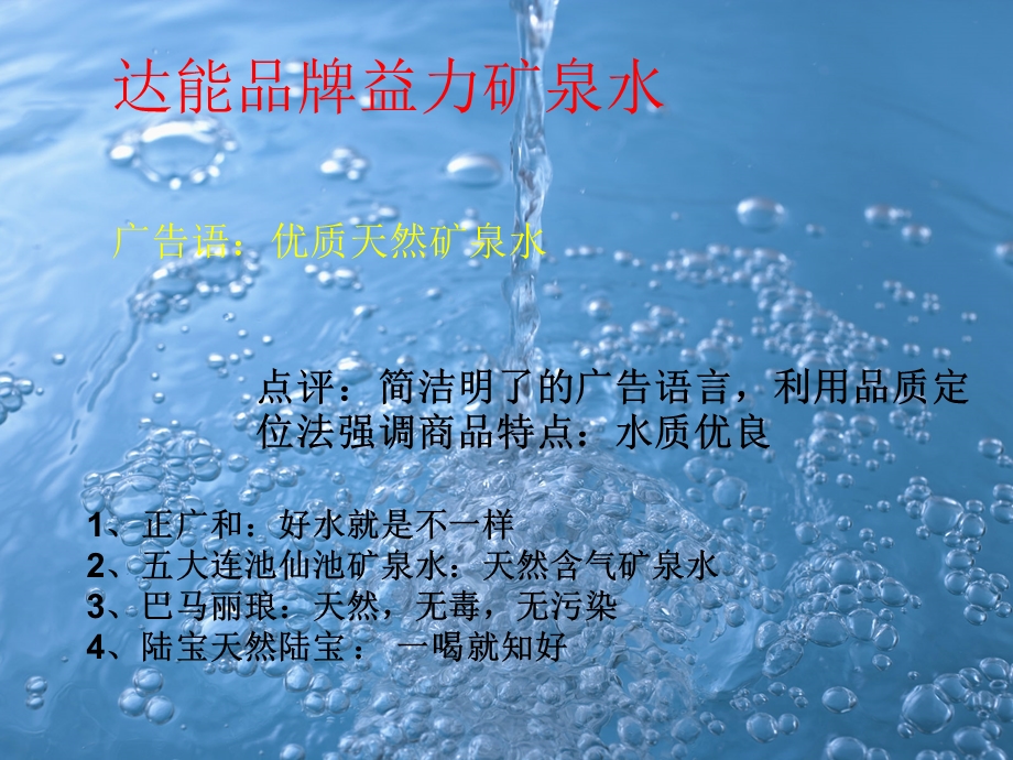 各种品牌水广告的广告语.ppt_第2页