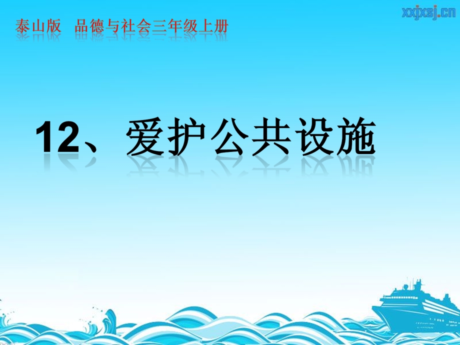 泰山版小学品德与社会三级上册《爱护公共设施》课件.ppt_第1页