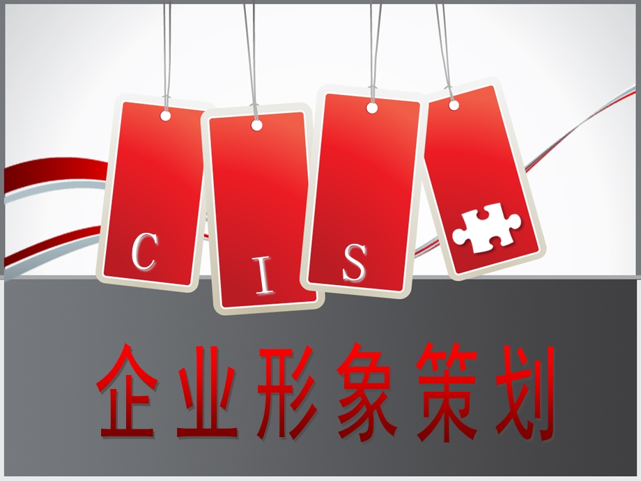 CIS企业形象策划——VI应用系统.ppt_第1页