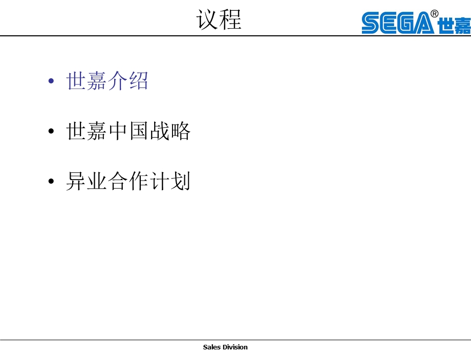 《策划资料世嘉异业合作议案》.ppt_第2页